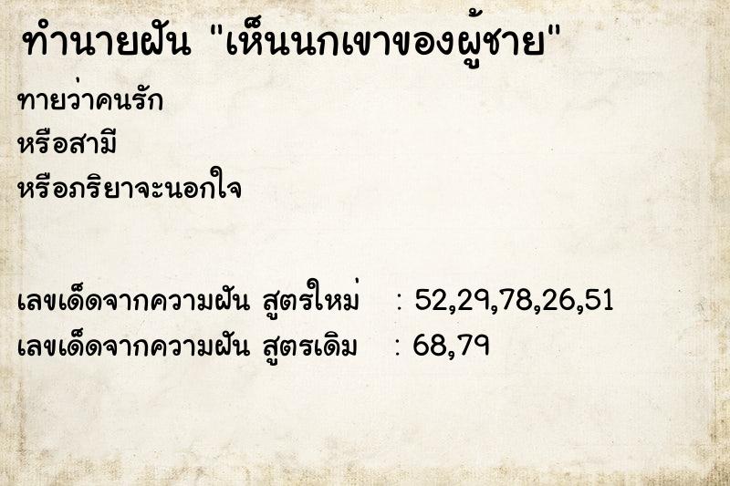 ทำนายฝันทำนายฝันเห็นนกเขาของผู้ชาย