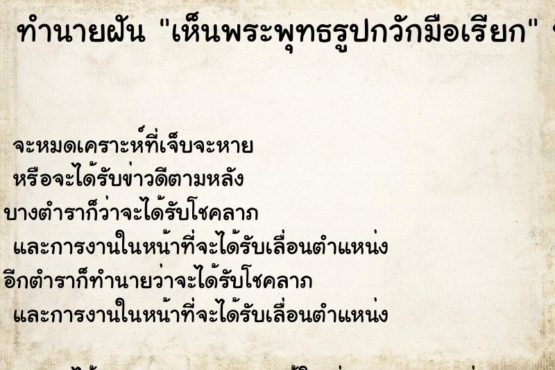 ทำนายฝันทำนายฝันเห็นพระพุทธรูปกวักมือเรียก