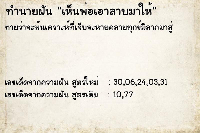 ทำนายฝันทำนายฝันเห็นพ่อเอาลาบมาให้
