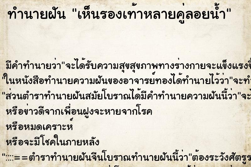 ทำนายฝัน เห็นรองเท้าหลายคู่ลอยน้ำ ทำนายฝัน เห็นรองเท้าหลายคู่ลอยน้ำ