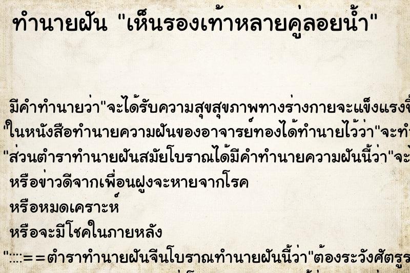 ทำนายฝัน เห็นรองเท้าหลายคู่ลอยน้ำ ตำราโบราณ แม่นที่สุดในโลก