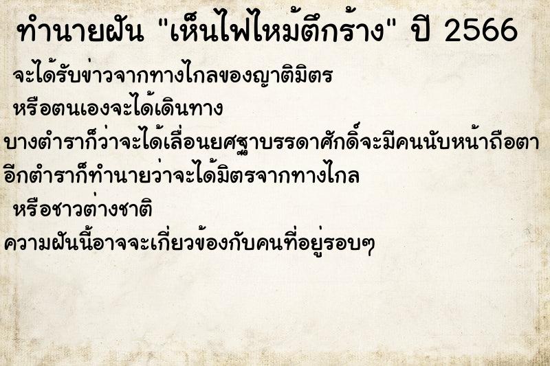 ทำนายฝันเห็นไฟไหม้ตึกร้าง ทำนายฝันทำนายฝันเห็นไฟไหม้ตึกร้าง