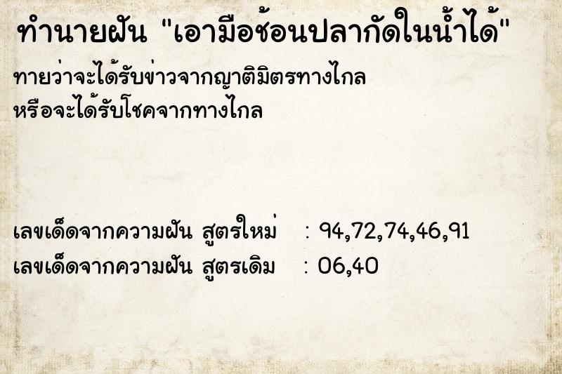 ทำนายฝันเอามือช้อนปลากัดในน้ำได้ ทำนายฝันทำนายฝันเอามือช้อนปลากัดในน้ำได้