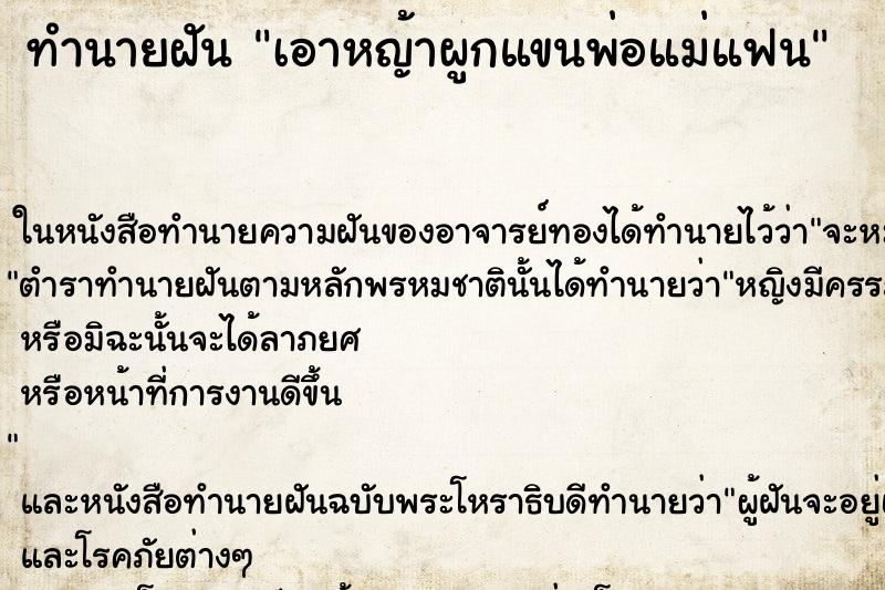 ทำนายฝันทำนายฝันเอาหญ้าผูกแขนพ่อแม่แฟน