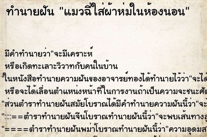 ทำนายฝันทำนายฝันแมวฉี่ใส่ผ้าห่มในห้องนอน