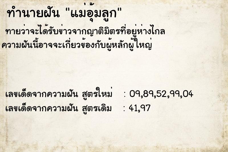 ทำนายฝัน แม่อุ้มลูก ตำราโบราณ แม่นที่สุดในโลก