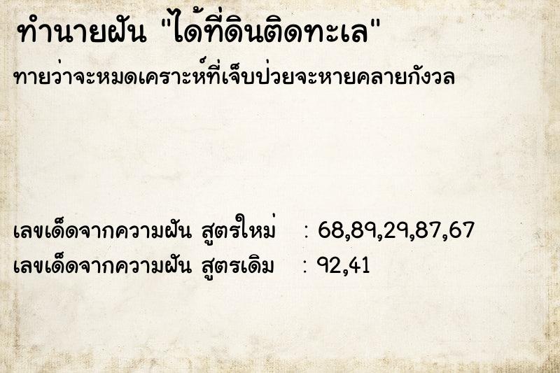 ทำนายฝันทำนายฝันได้ที่ดินติดทะเล