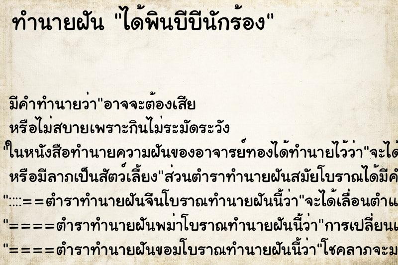 ทำนายฝันทำนายฝันได้พินบีบีนักร้อง