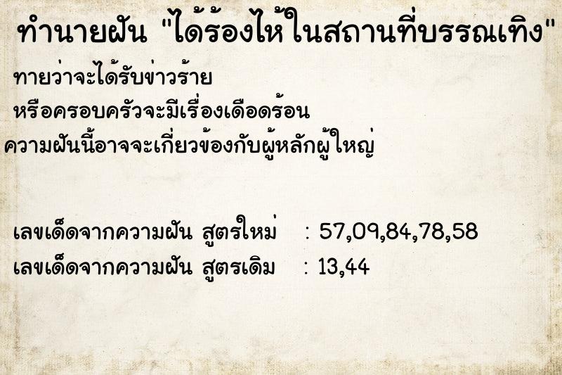 ทำนายฝันทำนายฝันได้ร้องไห้ในสถานที่บรรณเทิง