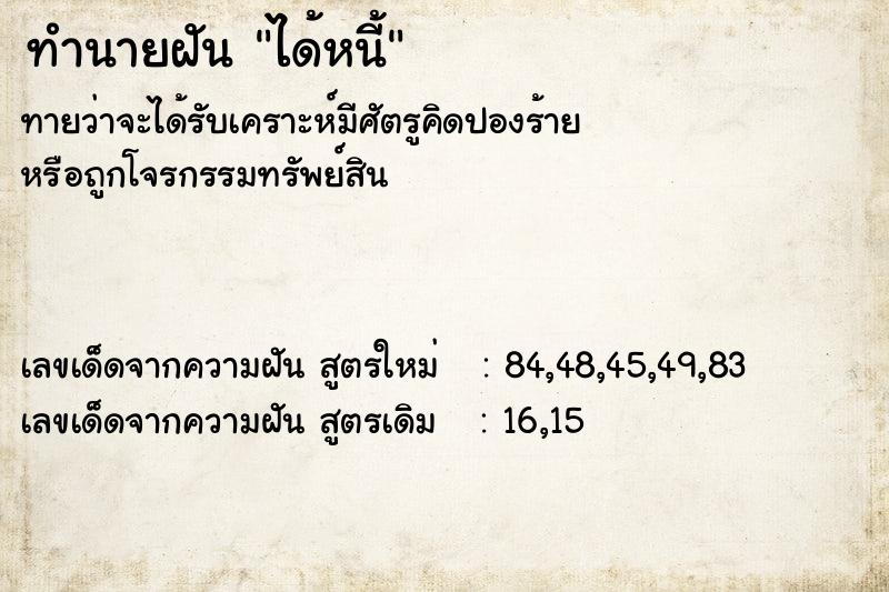 ทำนายฝันได้หนี้ ทำนายฝันทำนายฝันได้หนี้