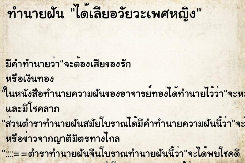ทำนายฝัน ได้เลียอวัยวะเพศหญิง ทำนายฝัน ได้เลียอวัยวะเพศหญิง