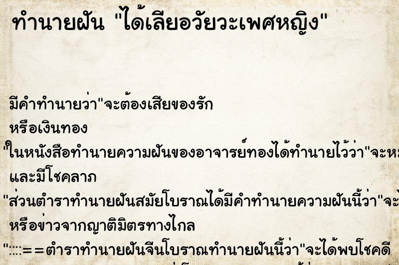 ทำนายฝัน ได้เลียอวัยวะเพศหญิง ตำราโบราณ แม่นที่สุดในโลก