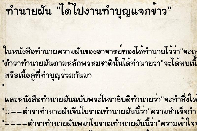 ทำนายฝันทำนายฝันได้ไปงานทำบุญแจกข้าว