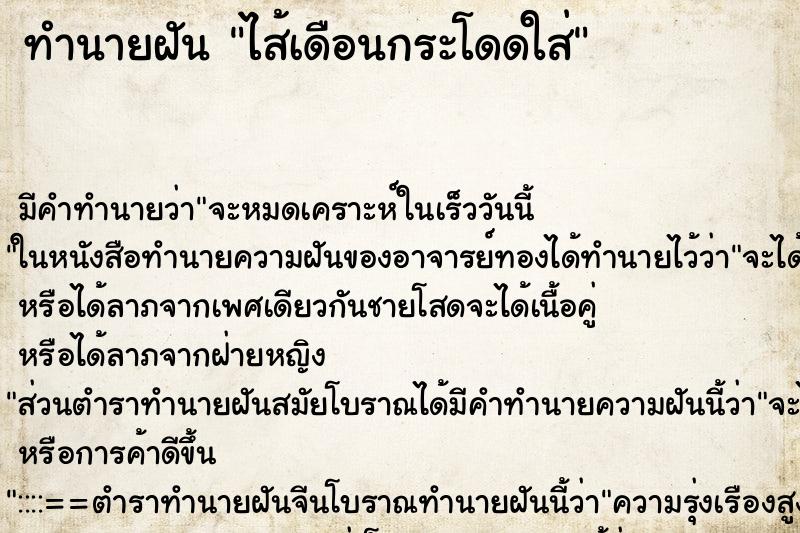 ทำนายฝัน ไส้เดือนกระโดดใส่ ทำนายฝัน ไส้เดือนกระโดดใส่