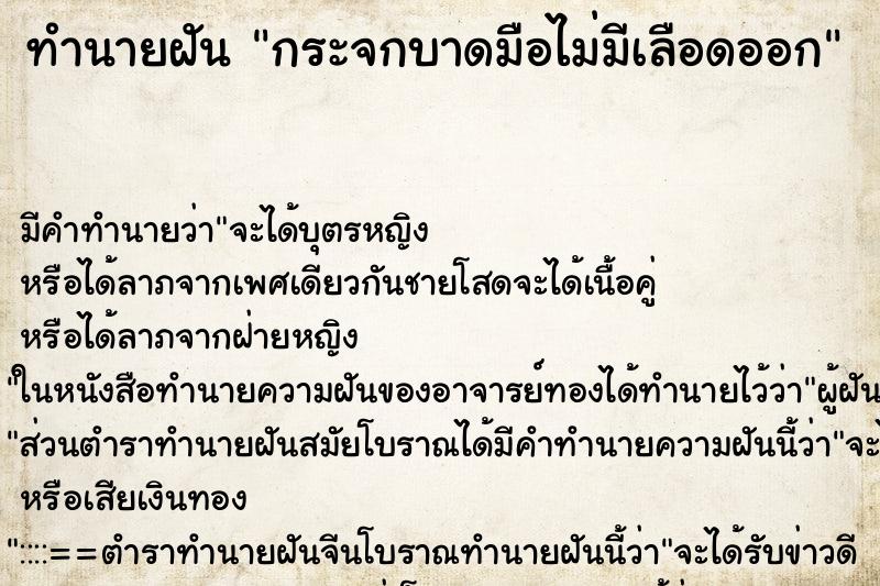 ทำนายฝัน กระจกบาดมือไม่มีเลือดออก ตำราโบราณ แม่นที่สุดในโลก