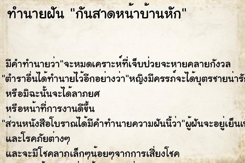 ทำนายฝัน กันสาดหน้าบ้านหัก ทำนายฝัน กันสาดหน้าบ้านหัก