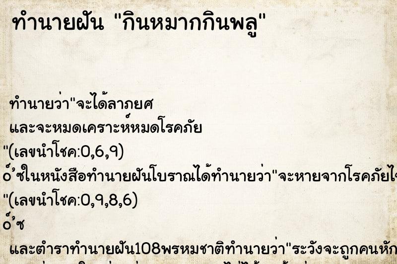 ทำนายฝัน กินหมากกินพลู ทำนายฝัน กินหมากกินพลู
