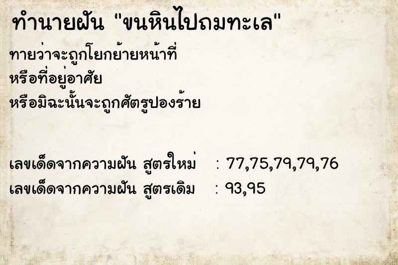 ทำนายฝันขนหินไปถมทะเล ทำนายฝันทำนายฝันขนหินไปถมทะเล