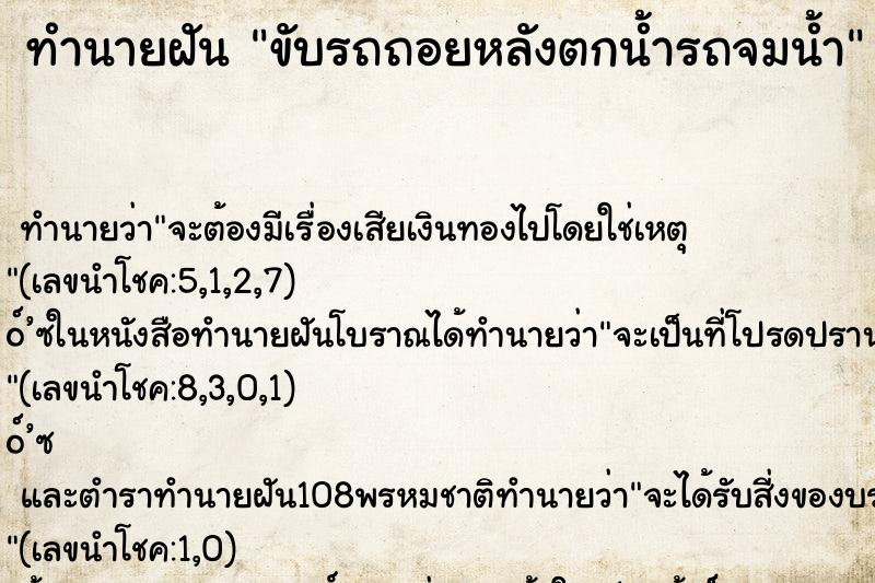 ทำนายฝัน ขับรถถอยหลังตกน้ำรถจมน้ำ