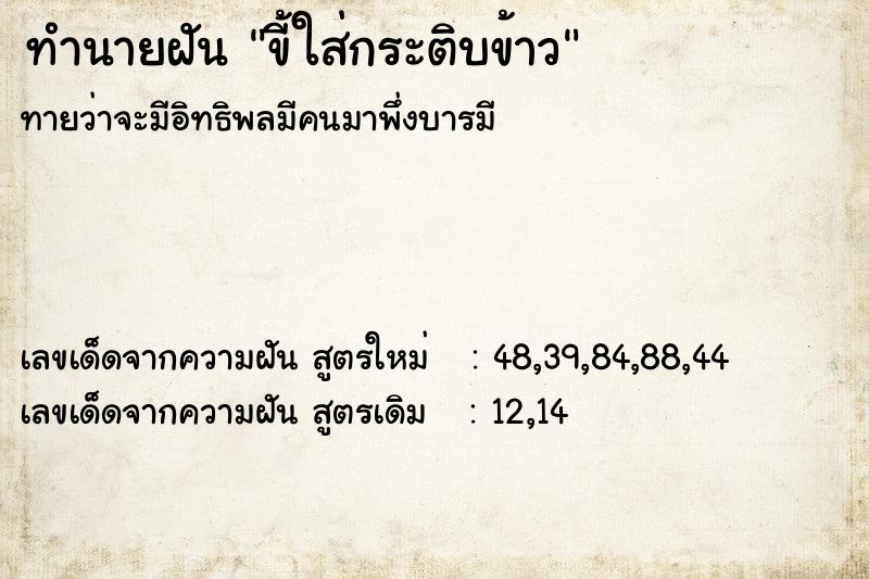 ทำนายฝันขี้ใส่กระติบข้าว ทำนายฝันทำนายฝันขี้ใส่กระติบข้าว