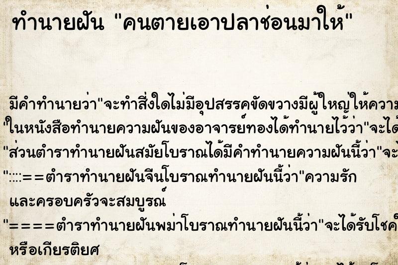 ทำนายฝัน คนตายเอาปลาช่อนมาให้ ทำนายฝัน คนตายเอาปลาช่อนมาให้