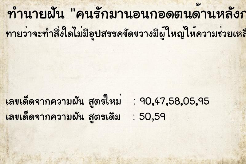 ทำนายฝันคนรักมานอนกอดตนด้านหลังกอดแน่นไม่ไปไหน ทำนายฝันทำนายฝันคนรักมานอนกอดตนด้านหลังกอดแน่นไม่ไปไหน