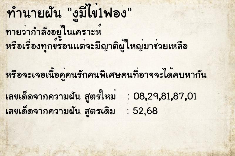 ทำนายฝันทำนายฝันงูมีไข่1ฟอง