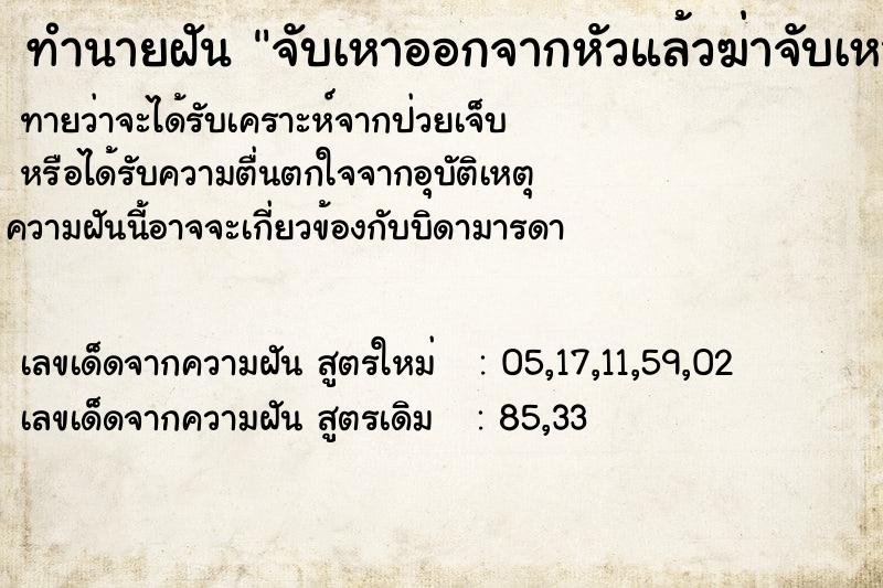 ทำนายฝันจับเหาออกจากหัวแล้วฆ่าจับเหาออกจากหัวแล้วฆ่า ทำนายฝันทำนายฝันจับเหาออกจากหัวแล้วฆ่าจับเหาออกจากหัวแล้วฆ่า