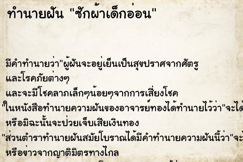 ทำนายฝัน ซักผ้าเด็กอ่อน ทำนายฝัน ซักผ้าเด็กอ่อน