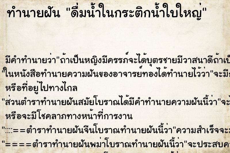 ทำนายฝันทำนายฝันดื่่มน้ำในกระติกน้ำใบใหญ่