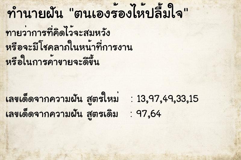 ทำนายฝันทำนายฝันตนเองร้องไห้ปลื้มใจ