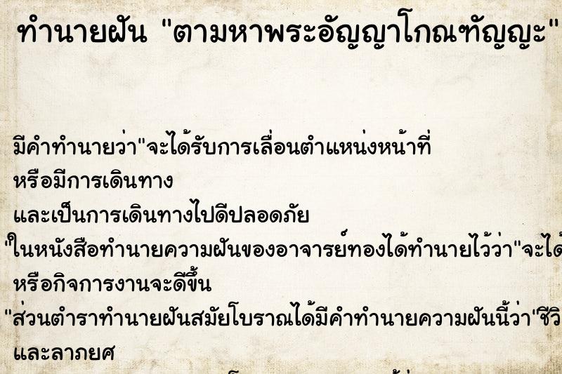 ทำนายฝัน ตามหาพระอัญญาโกณฑัญญะ ทำนายฝัน ตามหาพระอัญญาโกณฑัญญะ