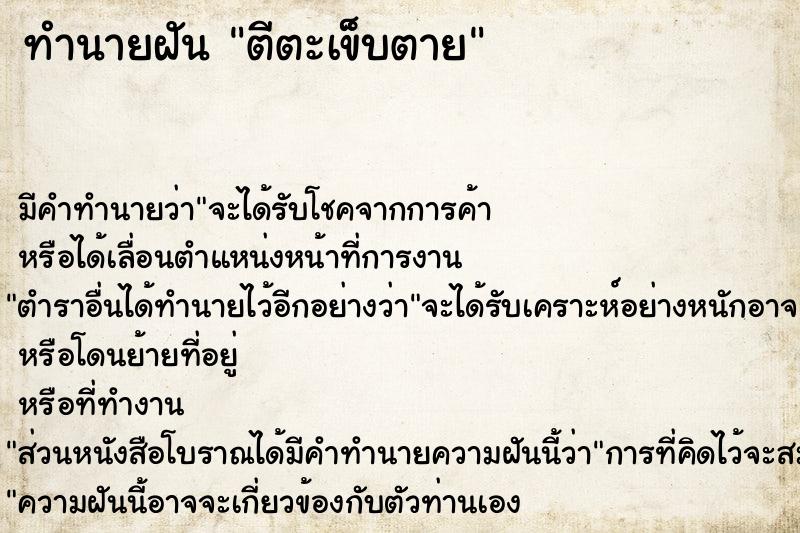 ทำนายฝันทำนายฝันตีตะเข็บตาย