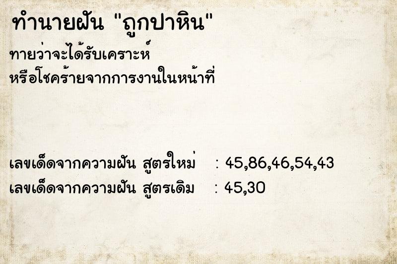 ทำนายฝันถูกปาหิน ทำนายฝันทำนายฝันถูกปาหิน