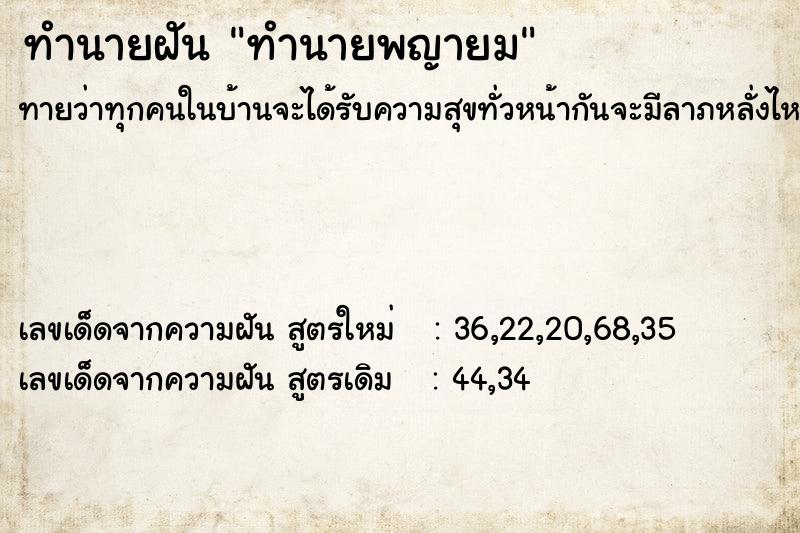 ทำนายฝันทำนายพญายม ทำนายฝันทำนายฝันทำนายพญายม