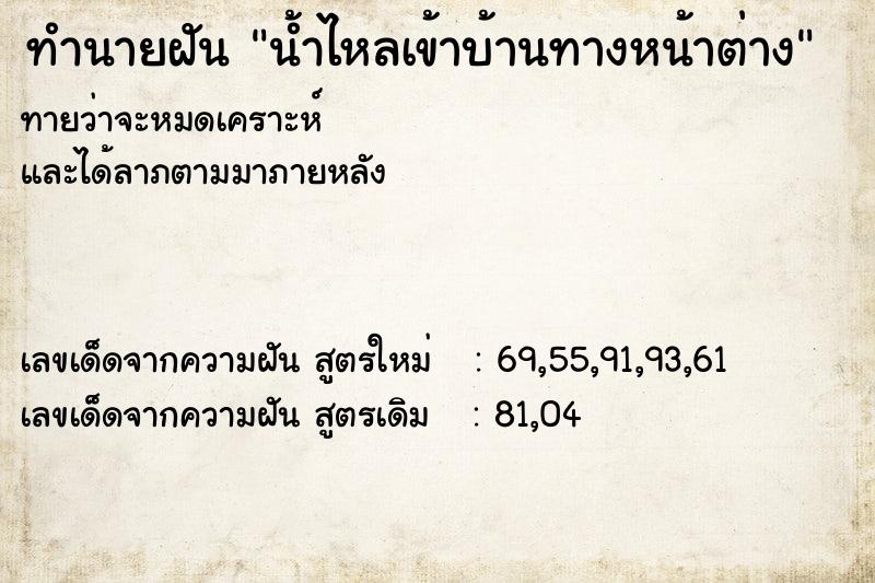 ทำนายฝันน้ำไหลเข้าบ้านทางหน้าต่าง ทำนายฝันทำนายฝันน้ำไหลเข้าบ้านทางหน้าต่าง