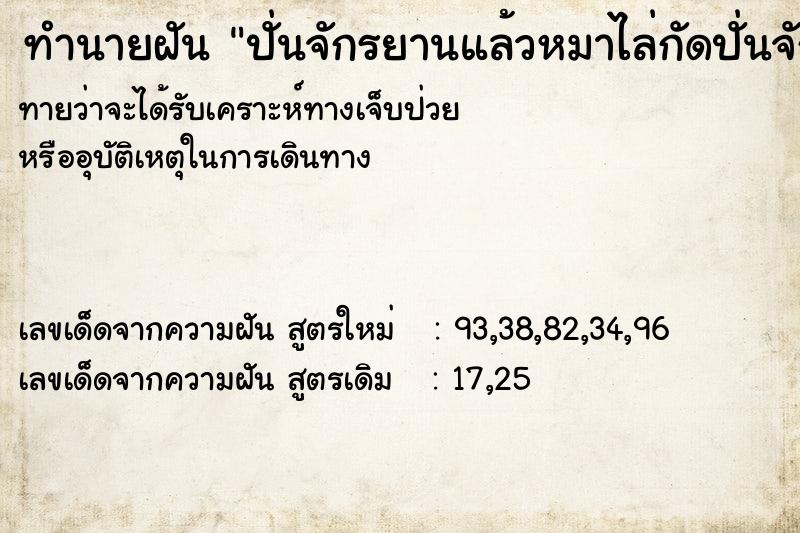 ทำนายฝันทำนายฝันปั่นจักรยานแล้วหมาไล่กัดปั่นจักรยานหนีหมา