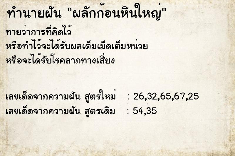 ทำนายฝันผลักก้อนหินใหญ่ ทำนายฝันทำนายฝันผลักก้อนหินใหญ่