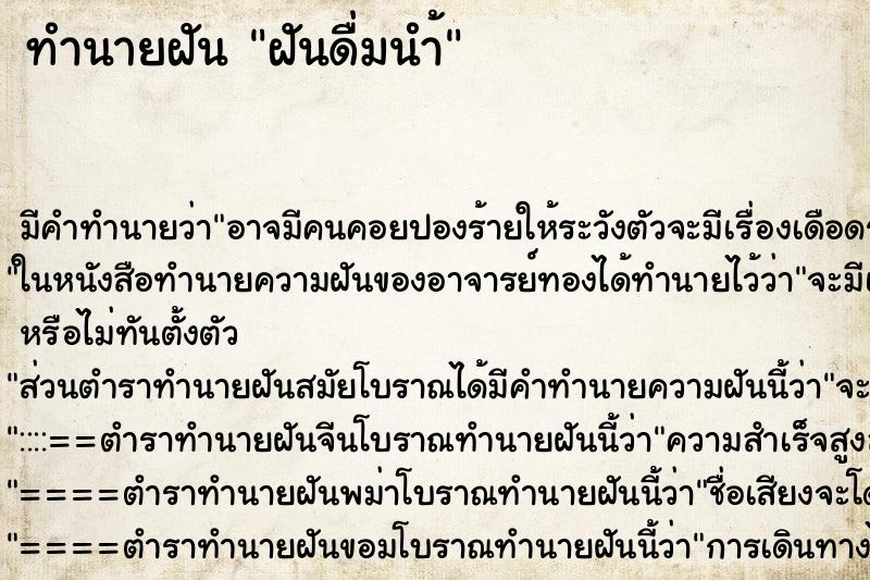 ทำนายฝันฝันดื่มนำ้ ทำนายฝันทำนายฝันฝันดื่มนำ้