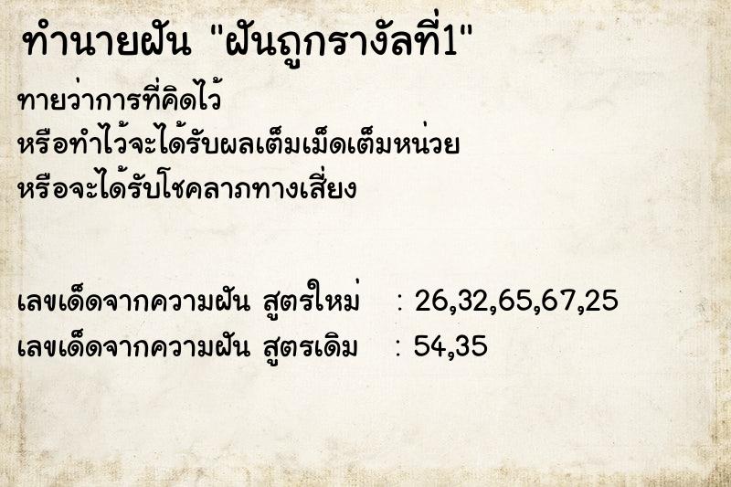 ทำนายฝันทำนายฝันฝันถูกรางัลที่1