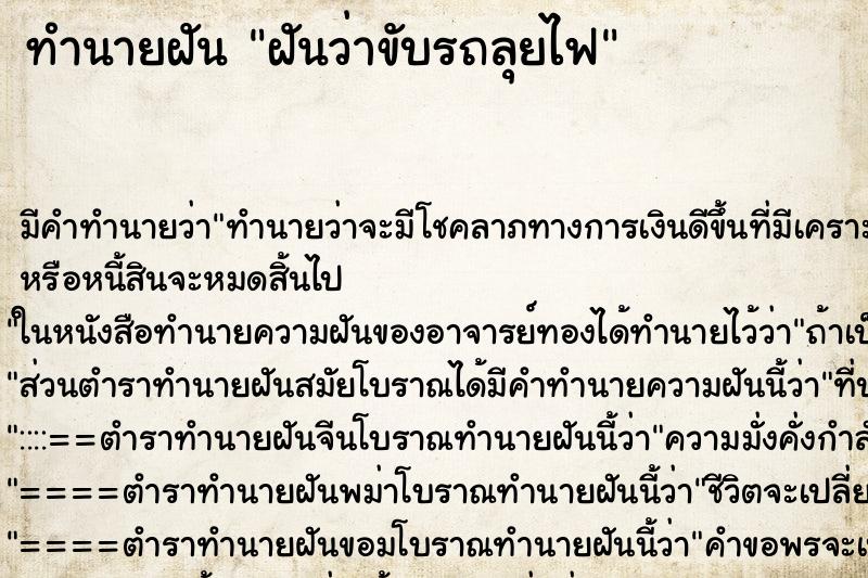 ทำนายฝัน ฝันว่าขับรถลุยไฟ ตำราโบราณ แม่นที่สุดในโลก