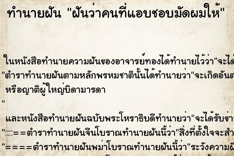 ทำนายฝันทำนายฝันฝันว่าคนที่แอบชอบมัดผมให้
