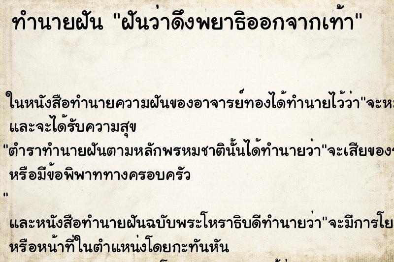 ทำนายฝันทำนายฝันฝันว่าดึงพยาธิออกจากเท้า