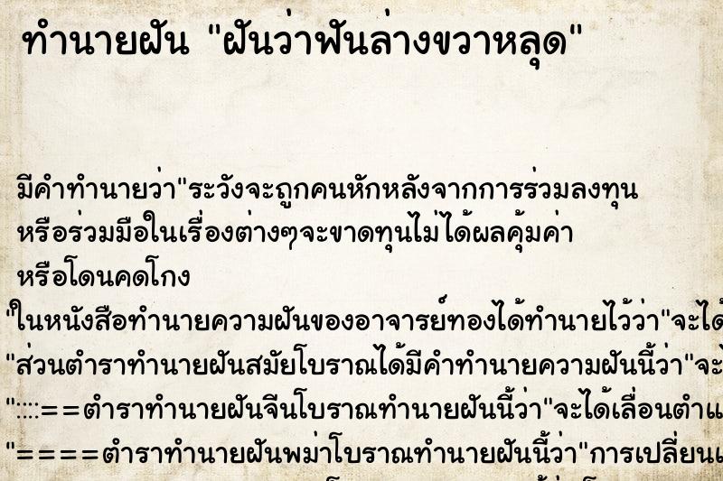 ทำนายฝันทำนายฝันฝันว่าฟันล่างขวาหลุด