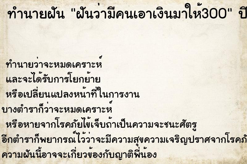 ทำนายฝันทำนายฝันฝันว่ามีคนเอาเงินมาให้300