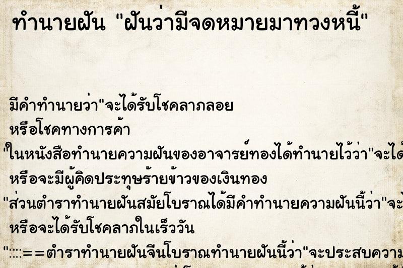 ทำนายฝัน ฝันว่ามีจดหมายมาทวงหนี้ ทำนายฝัน ฝันว่ามีจดหมายมาทวงหนี้