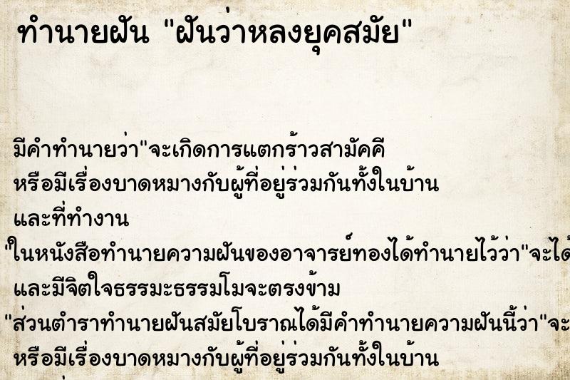 ทำนายฝัน ฝันว่าหลงยุคสมัย