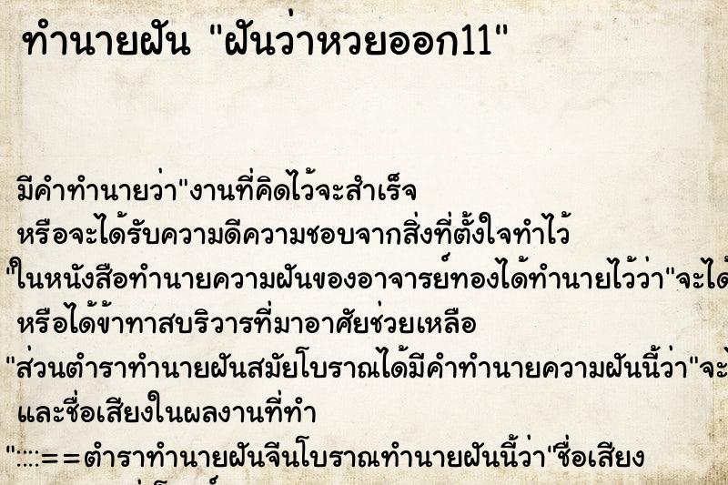 ทำนายฝัน ฝันว่าหวยออก11 ทำนายฝัน ฝันว่าหวยออก11