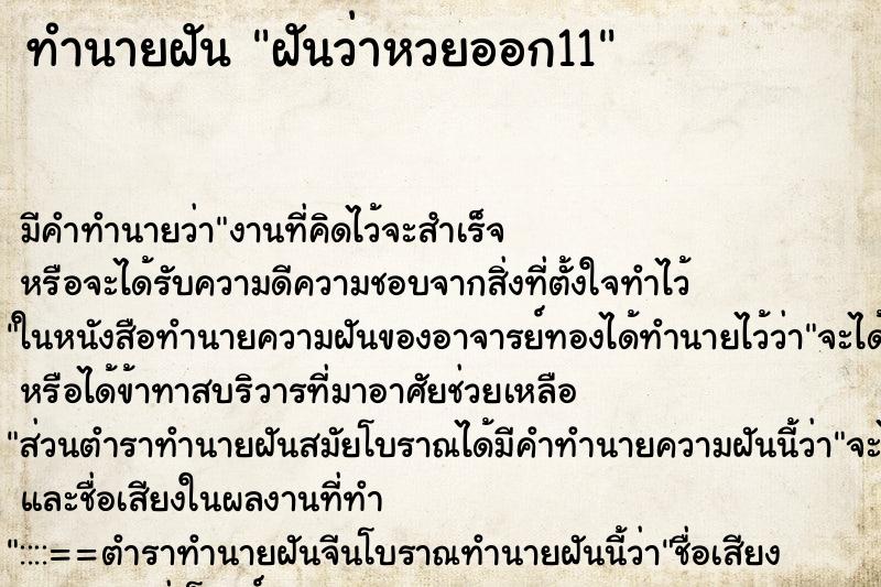 ทำนายฝัน ฝันว่าหวยออก11 ตำราโบราณ แม่นที่สุดในโลก