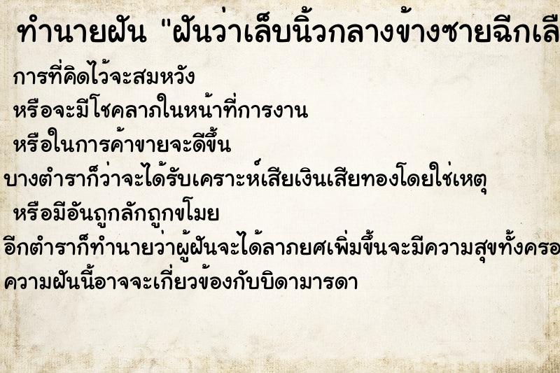 ทำนายฝันทำนายฝันฝันว่าเล็บนิ้วกลางข้างซายฉีกเลือดออก